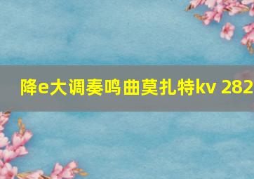 降e大调奏鸣曲莫扎特kv 282